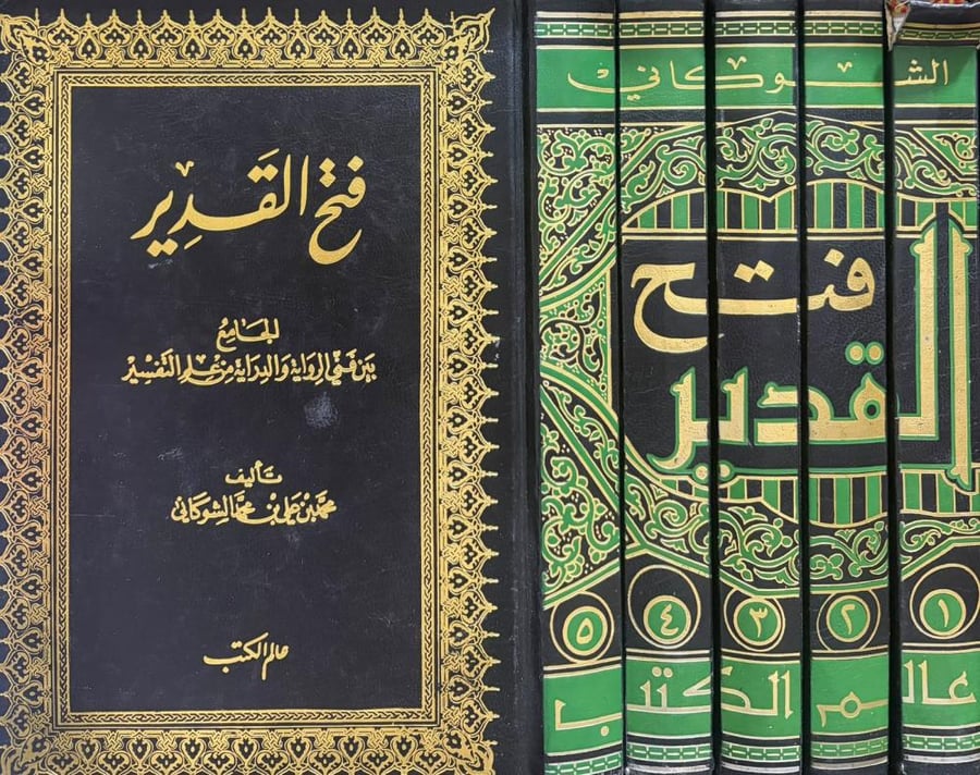 فتح القدير الجامع بين فني الرواية والدراية في علم التفسير 1/5 - محمد علي الشوكاني