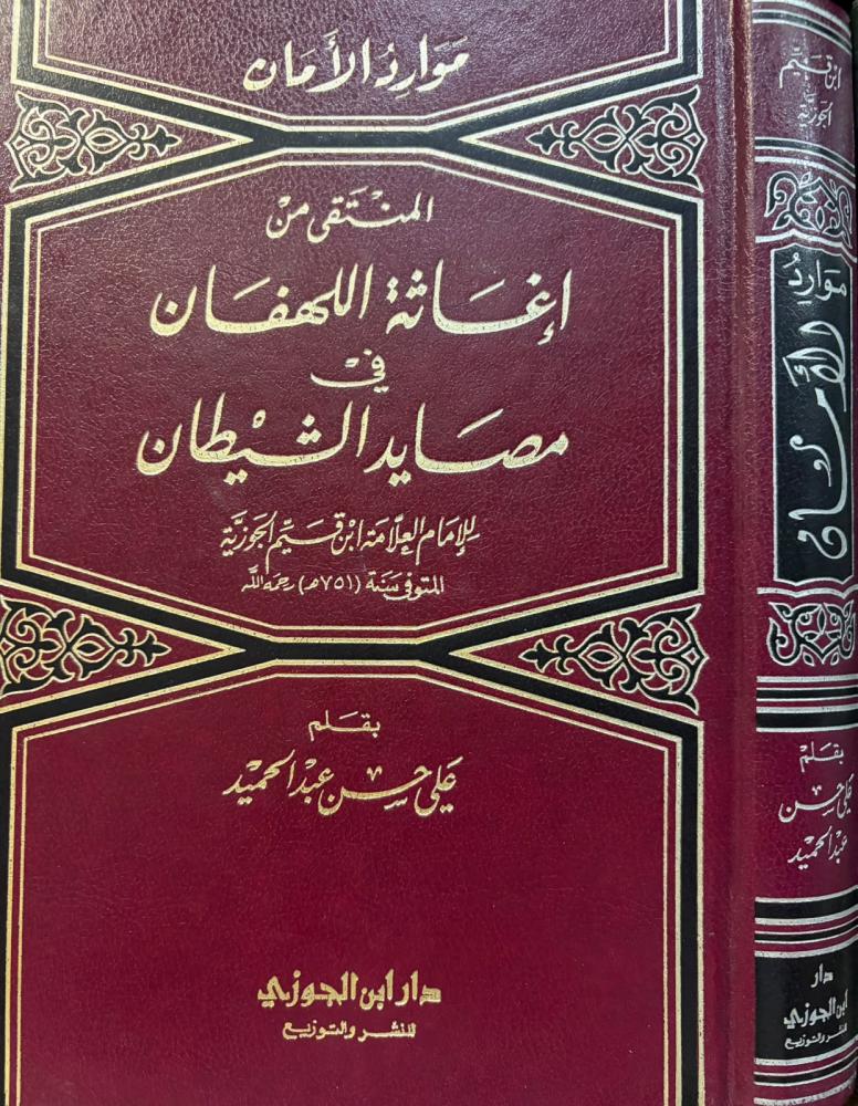 موارد الأمان المنتقى من إغاثة اللهفان في مصائد الشيطان / ابن القيم الجوزية