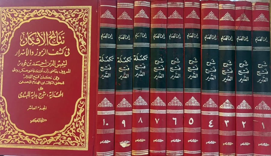 شرح فتح القدير لابن الهمام و تكلمه فتح القدير لقاضي زاده أفندي