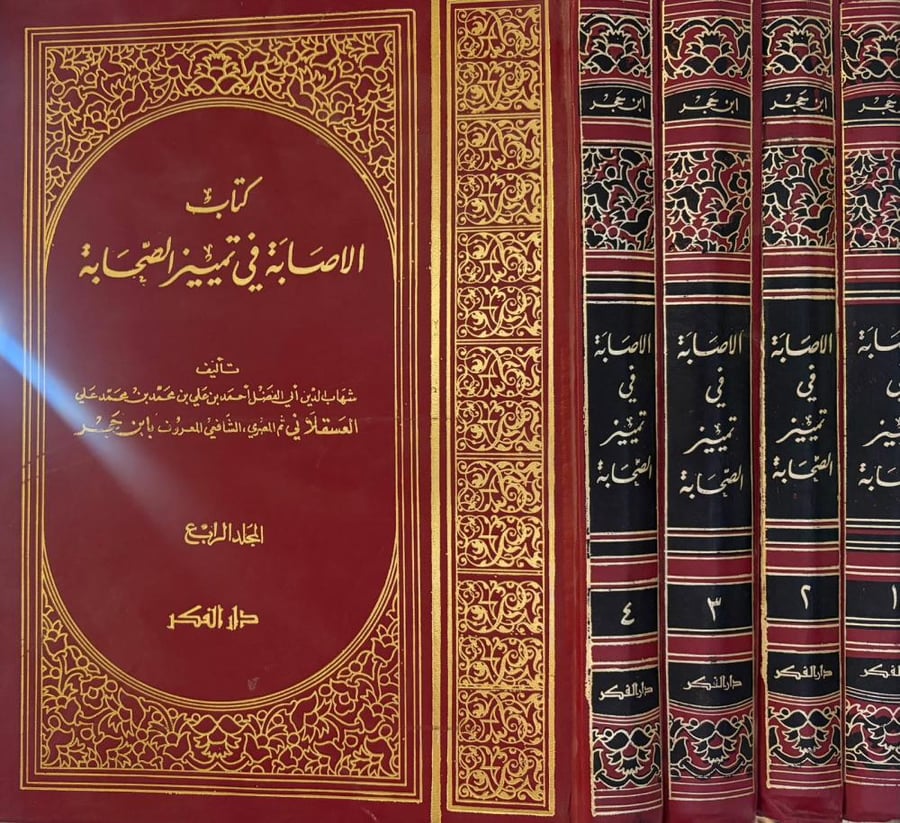 الإصابة في تمييز الصحابة 1/4 ابن حجر العسقلاني