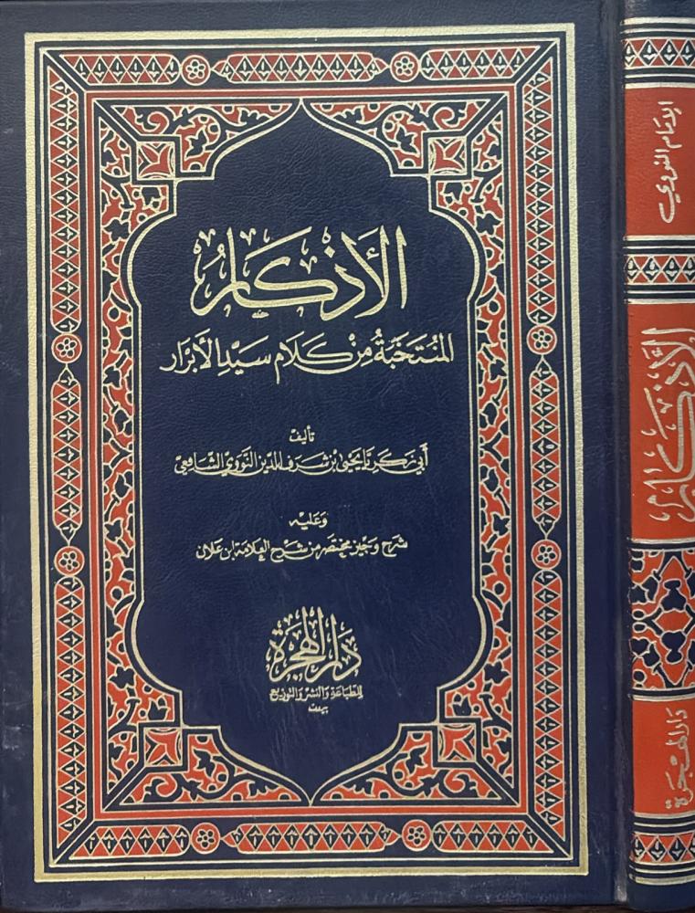 الأذكار حلية الأبرار وشعار الأخيار في تلخيص الدعوات والأذكار المستحبة في الليل والنهار / الإمام النووي