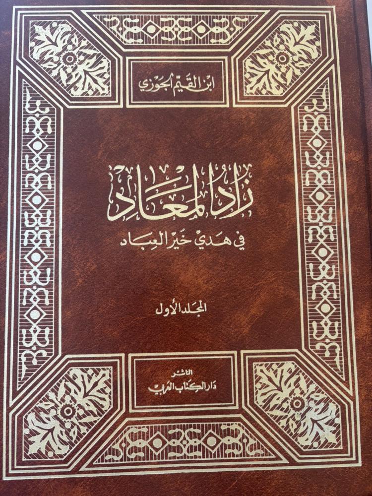 زاد المعاد في هدي خير العباد 1/2 ابن القيم الجوزية