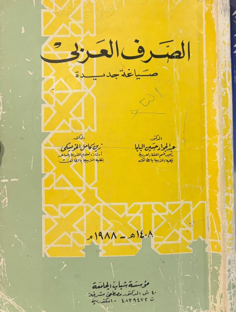 الصرف العربي صياغة جديدة / عبدالجواد حسين و زين كامل