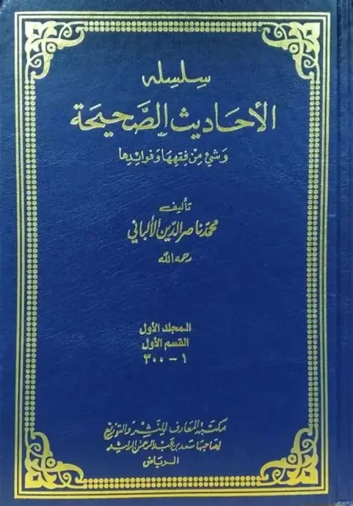 سلسلة الاحاديث الصحيحة 1/8 محمد ناصر الدين الألباني