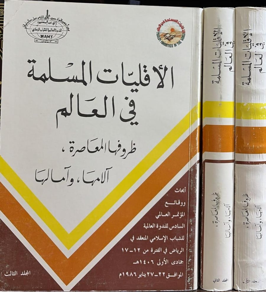 الأقليات المسلمة في العالم ظروفها المعاصرة آلامها و آمالها 1/3