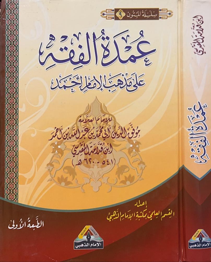 عمدة الفقه على مذهب الإمام أحمد / موفق الدين ابن قدامه