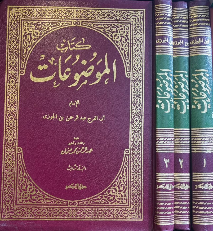 كتاب الموضوعات 1/3 ابي الفرج ابن الجوزي