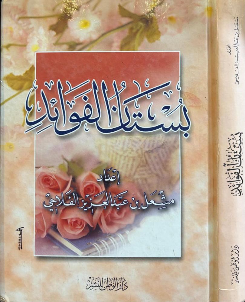 بستان الفوائد / مشعل الفلاحي