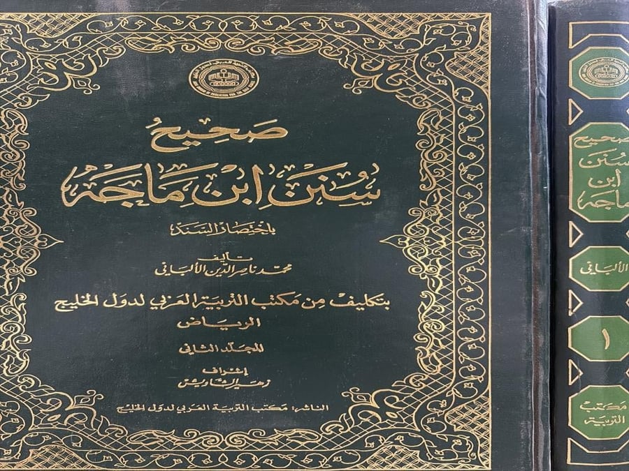 صحيح سنن ابن ماجه 1/2 / محمد ناصر الألباني