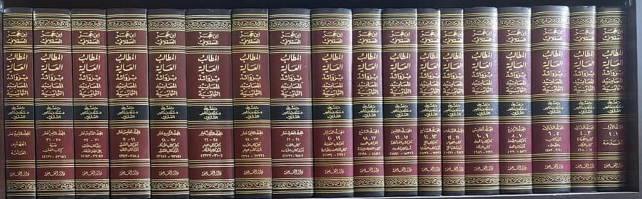 المطالب العالية بزوائد المسانيد الثمانية 1/19 ابن حجر العسقلاني