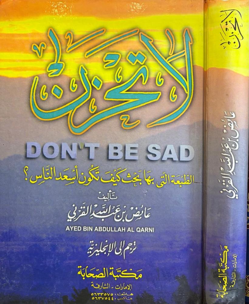 لاتحزن / عائض القرني