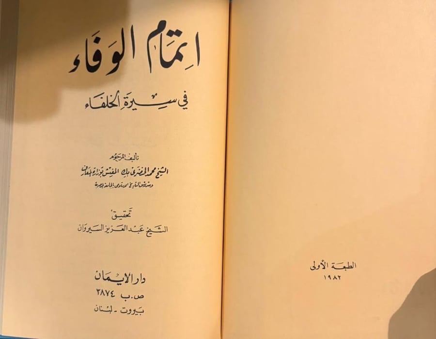 إتمام الوفاء في سيرة الخلفاء / محمد الخضري بك
