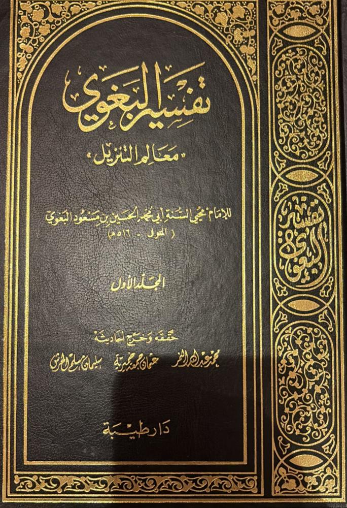 تفسير البغوي معالم التنزيل 1/8