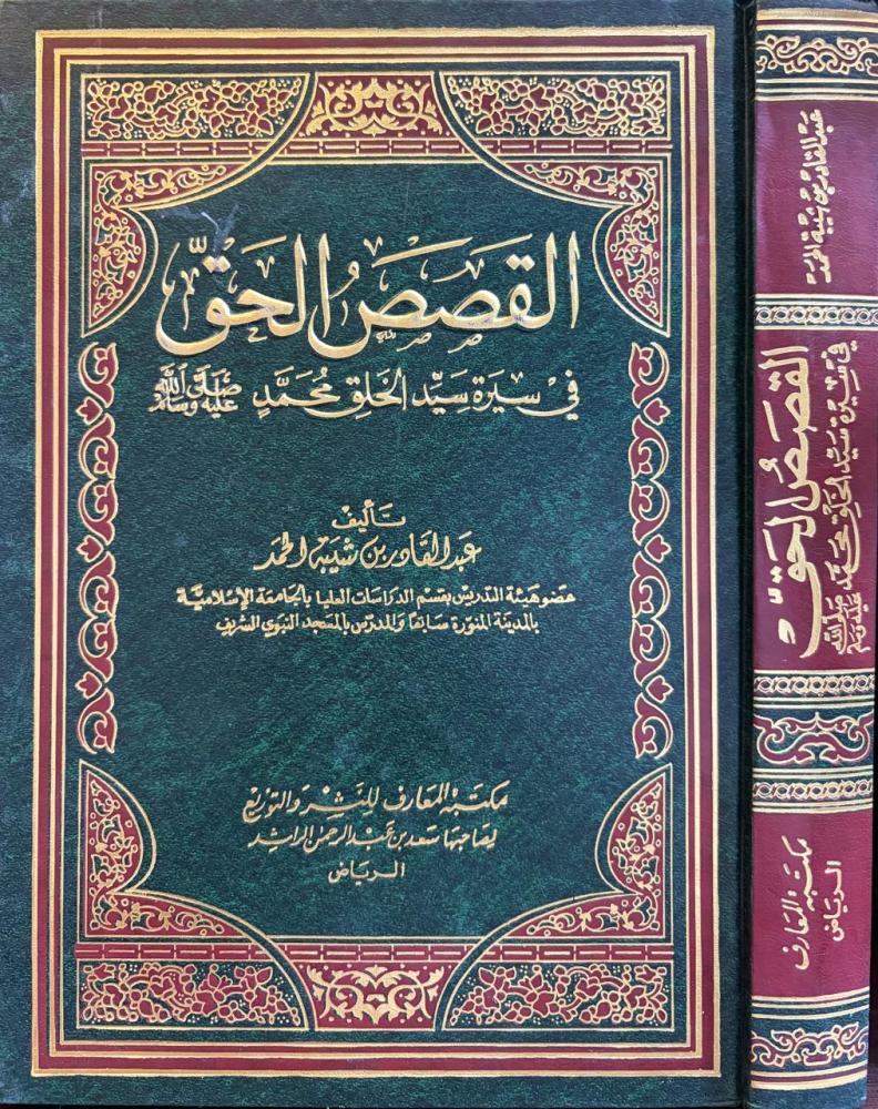 القصص الحق في سيرة سيد الخلق محمد ﷺ / عبدالقادر شيبه الحمد