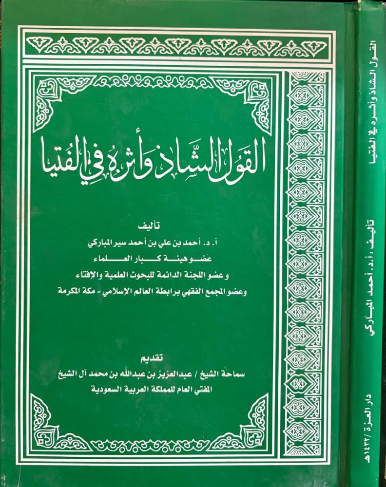 القول الشاذ وأثره في الفتيا / أحمد المباركي