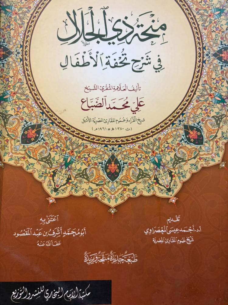 منح ذي الجلال في شرح تحفة الأطفال / علي الضباع