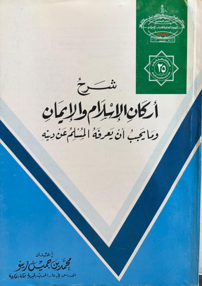شرح أركان الإسلام والإيمان وما يجب أن يعرفه المسلم عن دينه / محمد جميل زينو