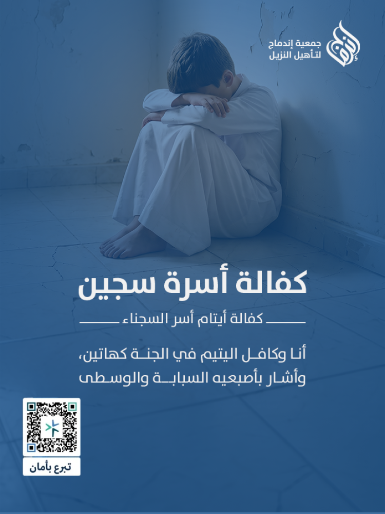 كفالة أيتام أسر السجناء