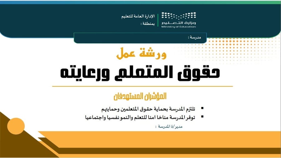 ورشة عمل : حقوق المتعلمين وحمايتهم 1447هـ
