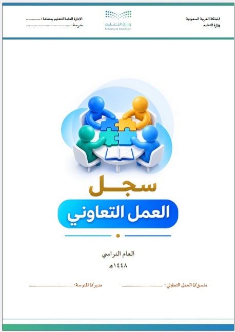 Record of promoting cooperative work (Girls) for the year 1447 - 1448 AH