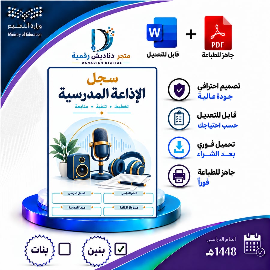 سجل  الإذاعة المدرسية جاهز بالتواريخ  - بنين-لعام 1448-1449ه + ملفين بها اكثر من 150 إذاعة جاهزة منوعة معدة بالذكاء الاصطناعي