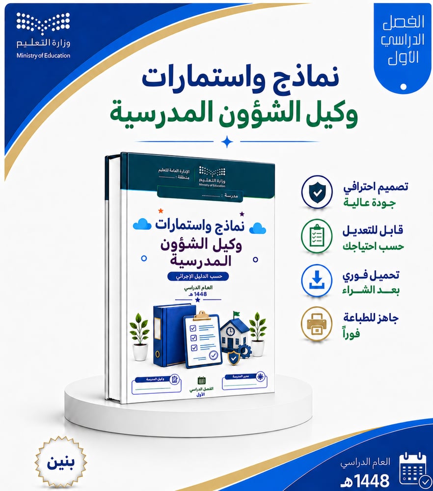 نماذج واستمارات وكيل الشؤون المدرسية  - بنين- الفصل الدراسي الأول لعام 1448هـ .