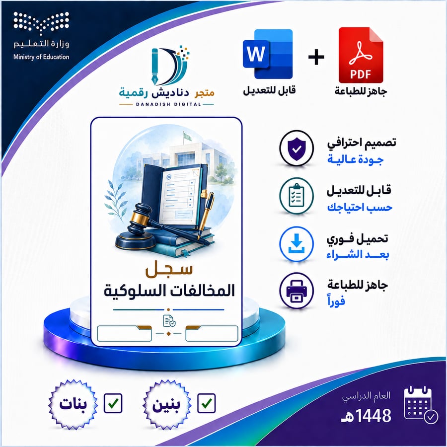 سجل المخالفات السلوكية -  بنين / بنات -لعام 1448-1449ه