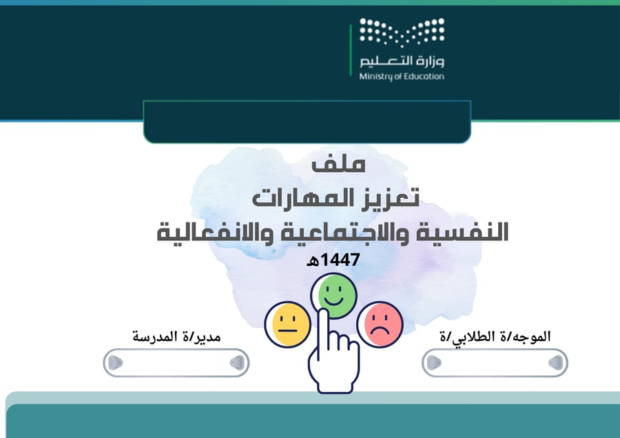 Psychological, social, and emotional skills enhancement file for all stages for the year 1447 AH - for schools (boys and girls)