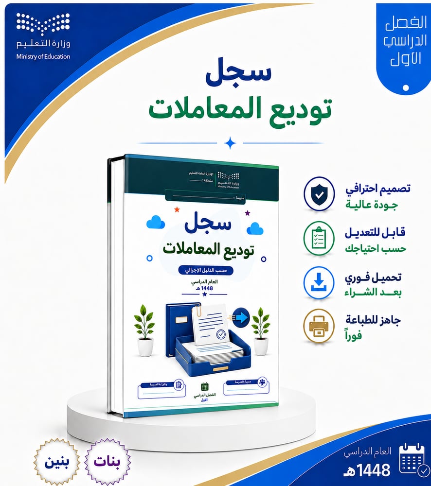 سجل توديع المعاملات- بنين / بنات  - الفصل الدراسي الأول لعام 1448هـ .