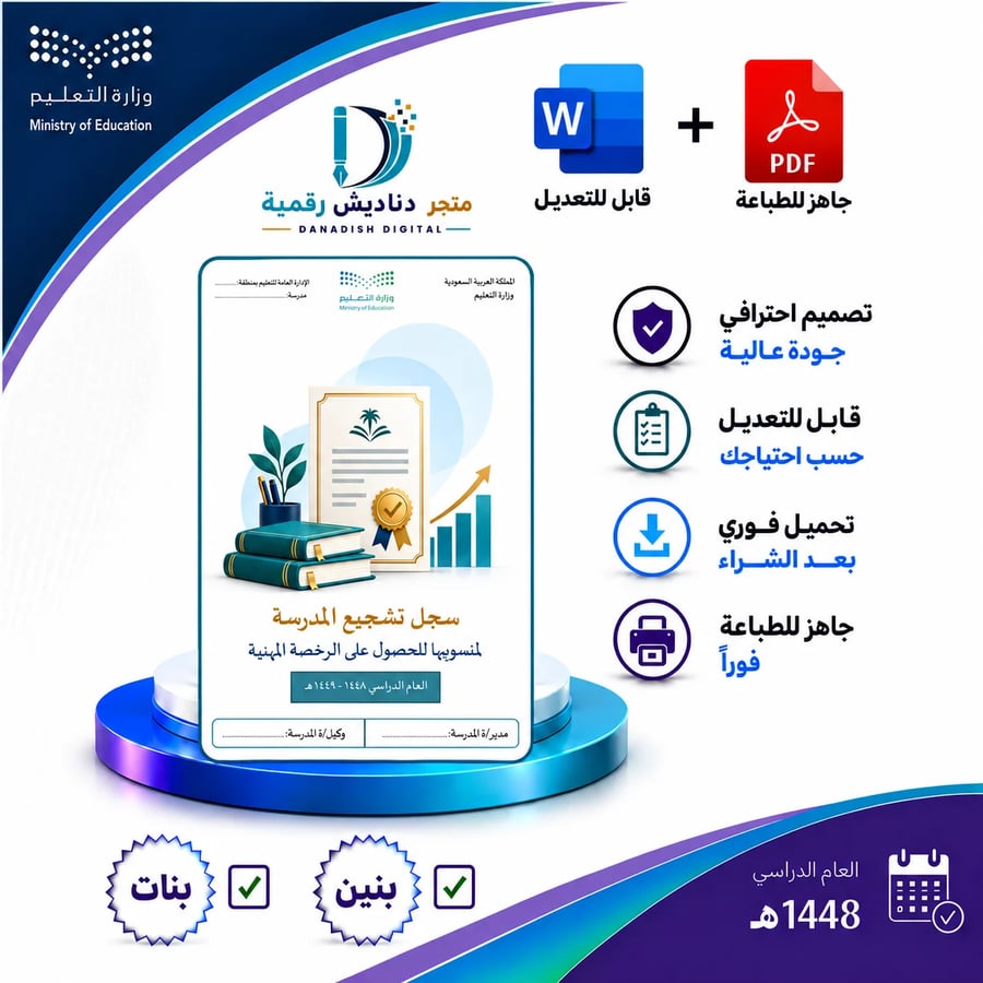 سجل تشجع المدرسة منسوبيها للحصول على الرخصة المهنية -  بنين / بنات -لعام 1448-1449ه