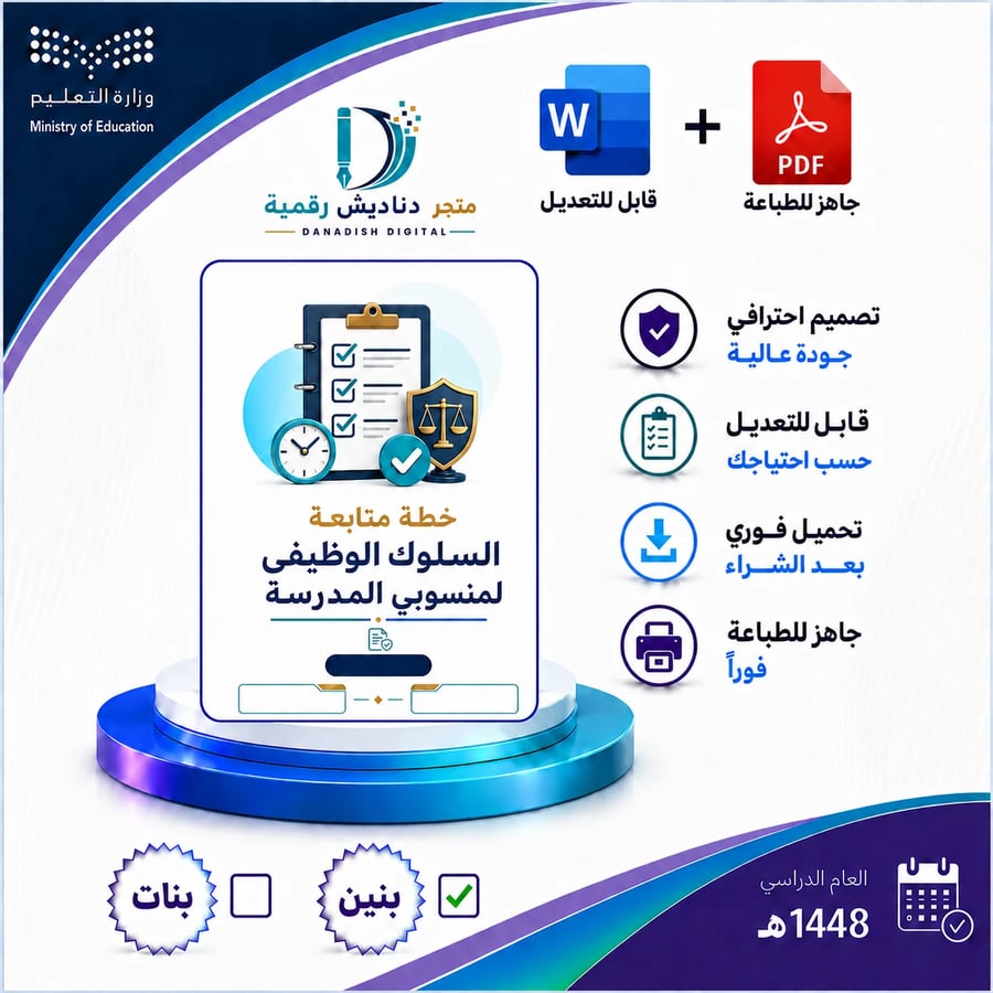 سجل متابعة السلوك الوظيفي لمنسوبي المدرسة لعام 1448-1449ه