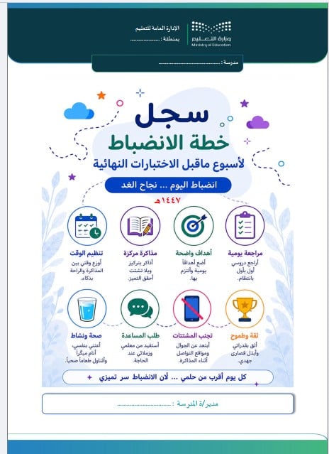 خطة الانضباط لأسبوع ماقبل الاختبارات النهائية  لعام - 1447 - 2026 (بنين - بنات )