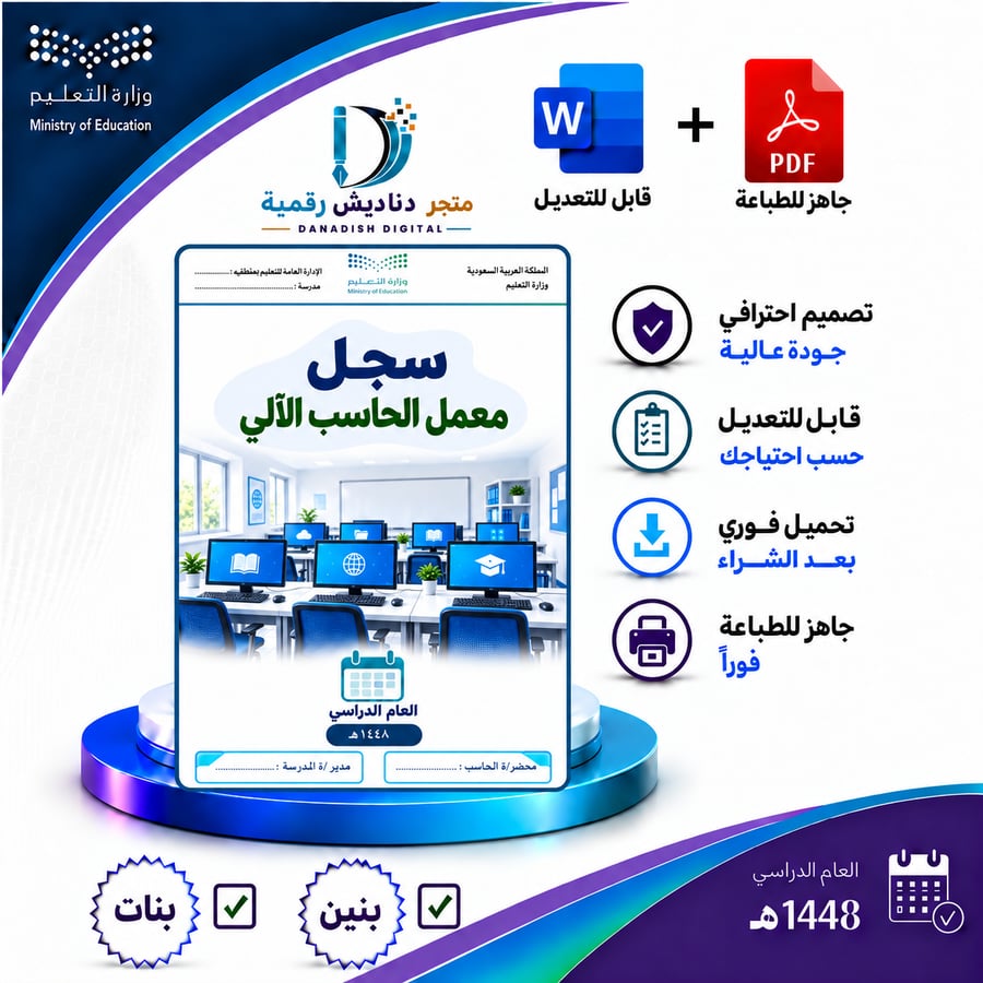 سجل معمل الحاسب الآلي -  بنين / بنات -لعام 1448-1449ه