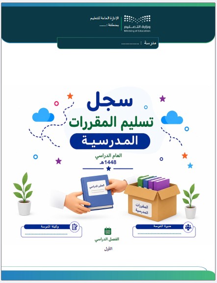 سجل تسليم المقررات للعام الدراسي 1448هـ - (بنات)