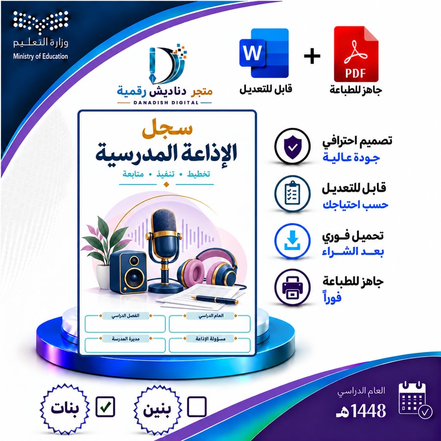 سجل الإذاعة المدرسية جاهز بالتواريخ - بنات -لعام 1448-1449ه + ملفين بها اكثر من 150 إذاعة جاهزة منوعة معدة بالذكاء الاصطناعي