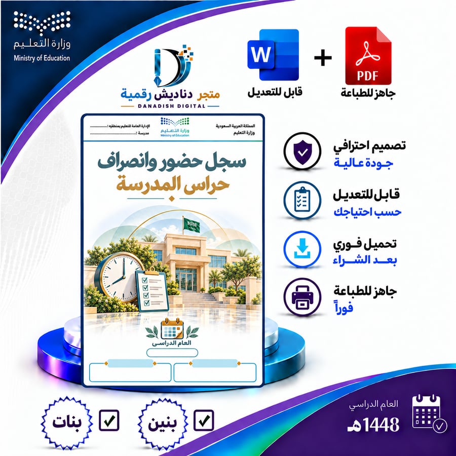 سجل حضور وانصراف حارس المدرسة - بنين / بنات -لعام 1448-1449ه