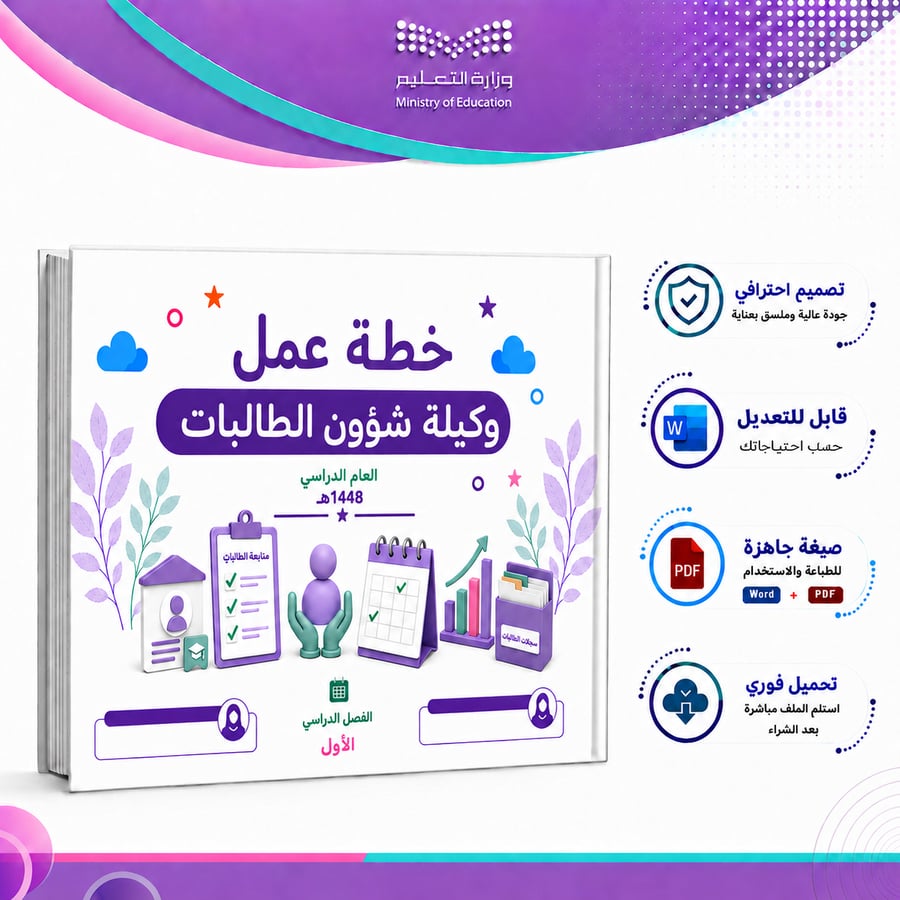 خطة عمل  وكيلة شؤون الطالبات للعام 1448هـ  (الفصل الدراسي الاول)  جاهزة بالتواريخ  لـ (لجميع المناطق + الغربية )