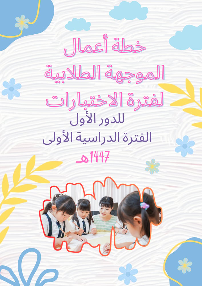 Student Guidance Plan for the Examination Period (First Round - First Period 1447 AH) - Girls