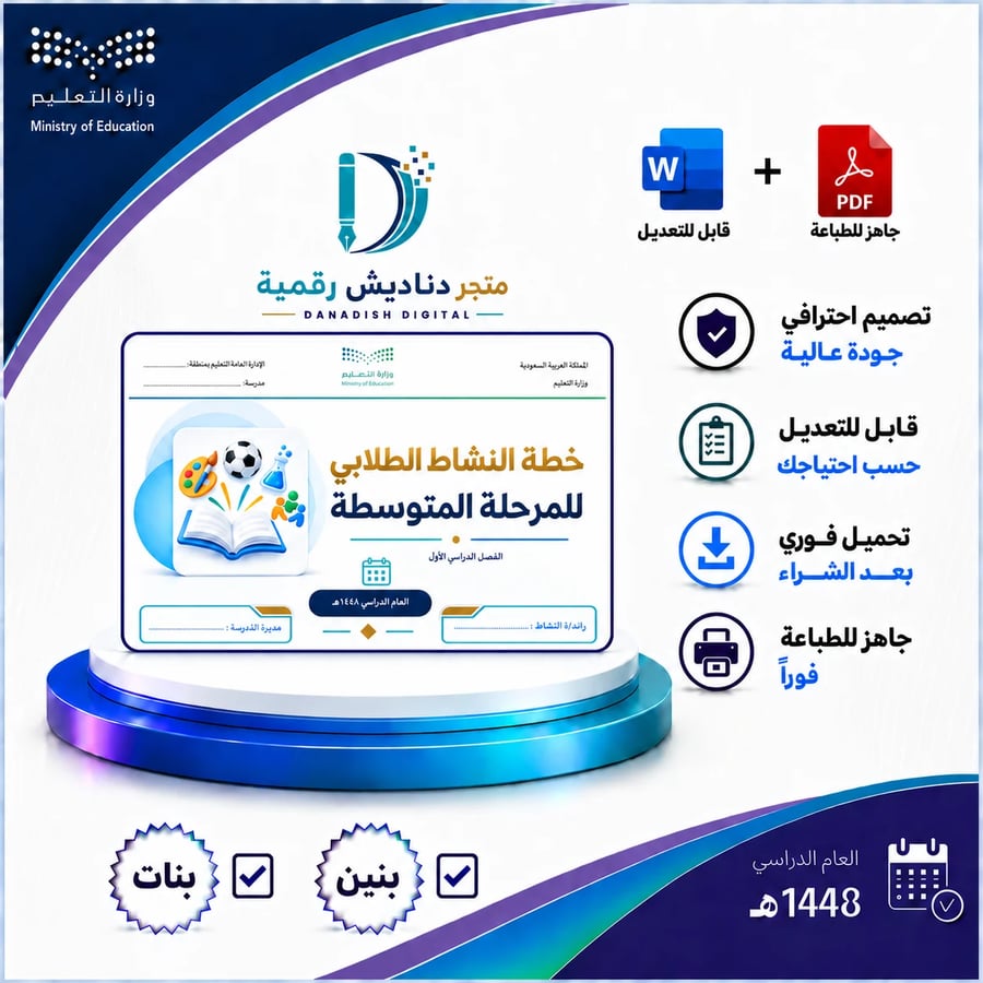 خطة النشاط الطلابي للمرحلة المتوسطة 1448 الفصل الأول -  بنين / بنات -لعام 1448-1449ه