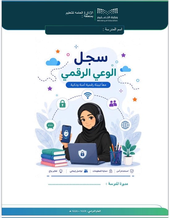 Digital awareness record - 1447 - 2026 (Girls)