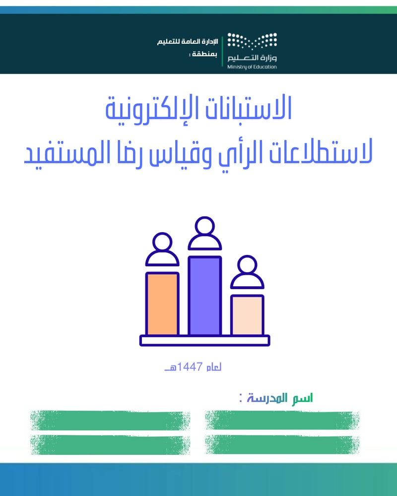 Electronic questionnaires for opinion polls and measuring beneficiary satisfaction (girls) for the academic year 1447-1448 AH