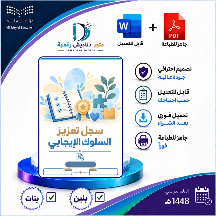 سجل تعزيز السلوك الإيجابي -  بنين / بنات -لعام 1448-1449ه