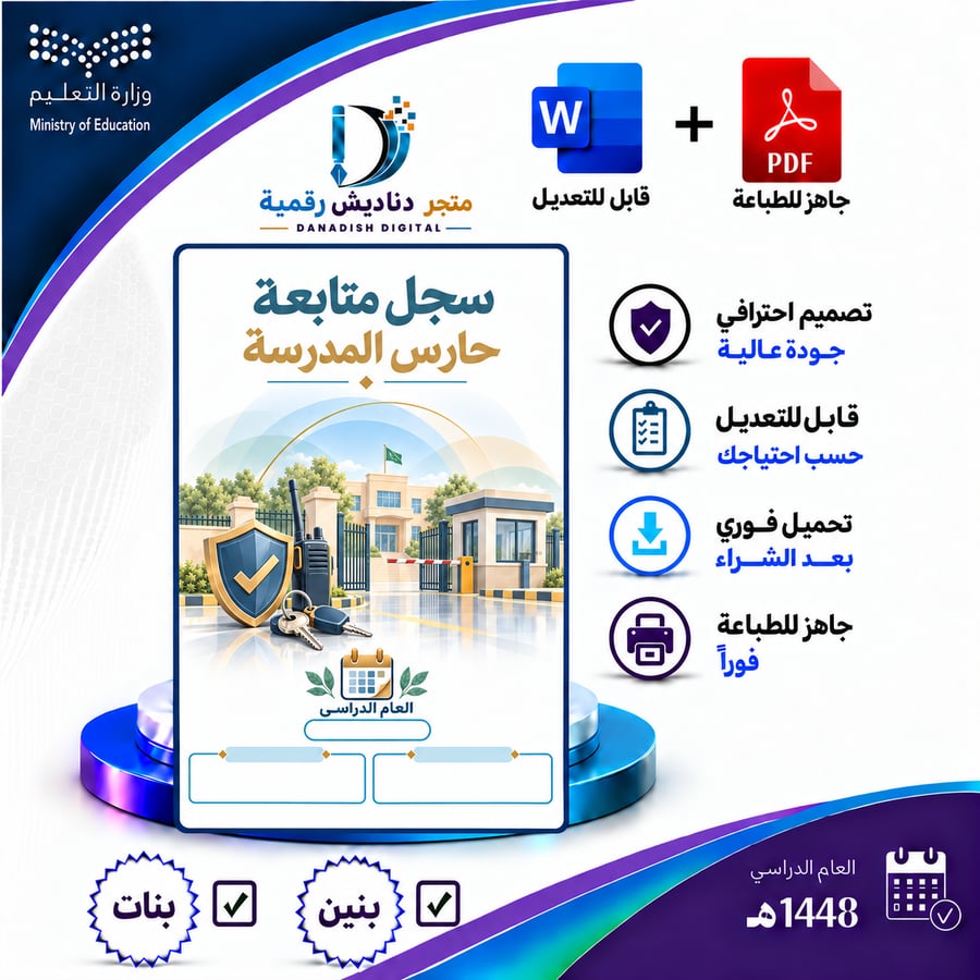 سجل متابعة حارس المدرسة - بنين / بنات -لعام 1448-1449ه