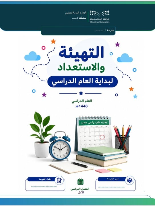 سجل متابعة التهيئة والاستعداد لبداية العام الدراسي 1448هـ  - (بنين)