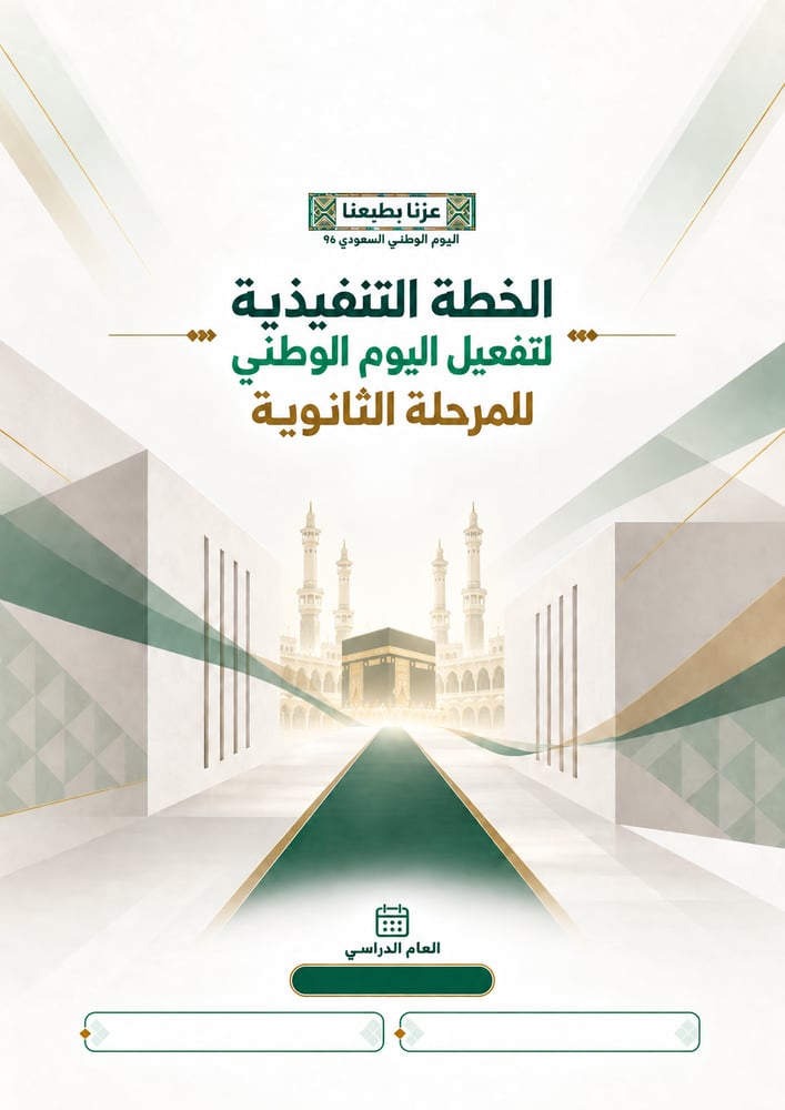 الخطة التنفيذية لفعاليات اليوم الوطني للمرحلة الثانوية بنات -لعام 1448-1449ه
