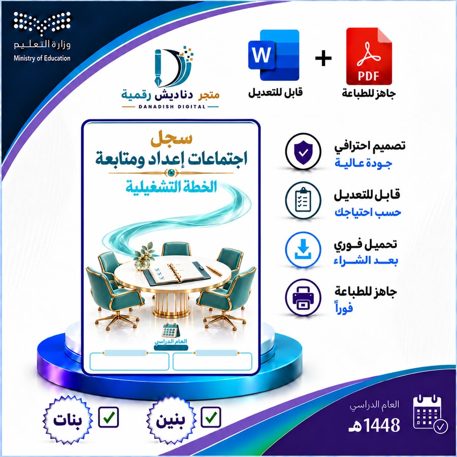 سجل اجتماعات الخطة التشغيلية - بنين / بنات -لعام 1448-1449ه