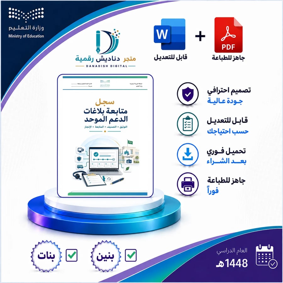 سجل متابعة بلاغات الدعم الموحد - بنين / بنات -لعام 1448-1449ه