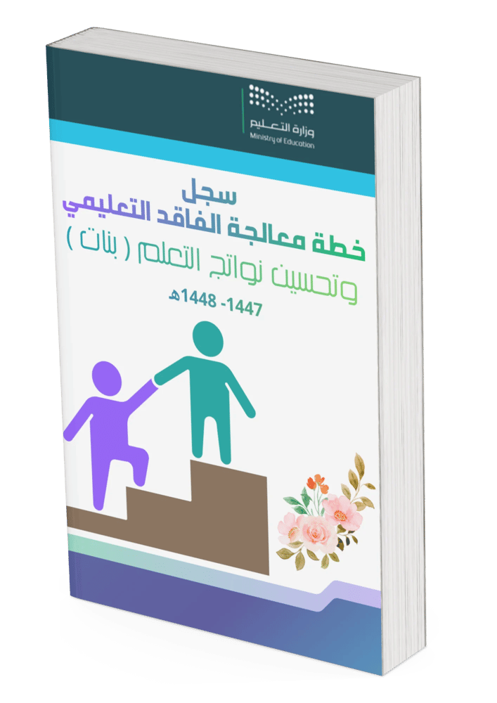 Educational loss treatment plan and improving learning outcomes for all classes and stages (girls)