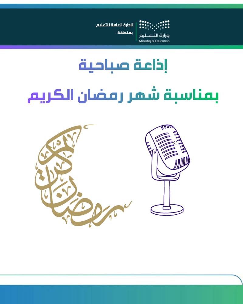اذاعة صباحية لشهر رمضان
