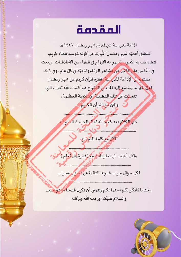 اذاعة صباحية لشهر رمضان